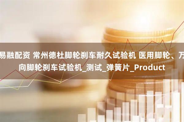 易融配资 常州德杜脚轮刹车耐久试验机 医用脚轮、万向脚轮刹车试验机_测试_弹簧片_Product